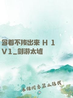 含着不拔出来 H 1V1